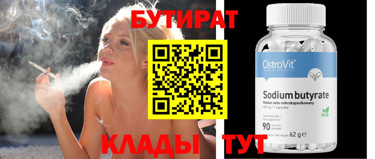 Бутират бутик Абинск