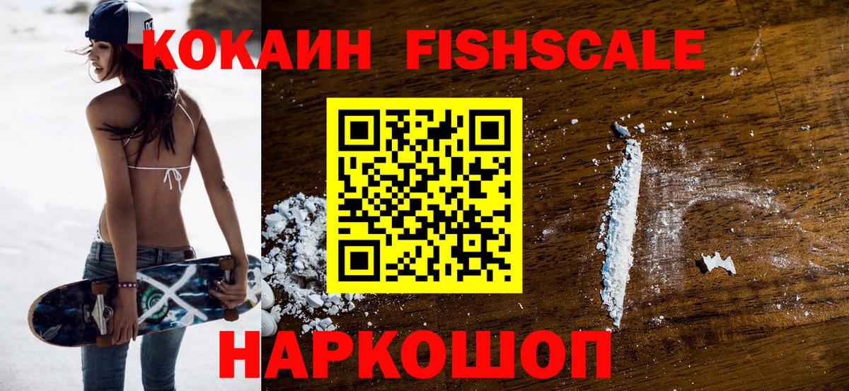 COCAIN Fish Scale  Вход с VPN  КОКАИН 99%  купить   Абинск 